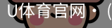 U体育